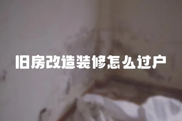 舊房改造裝修怎么過戶