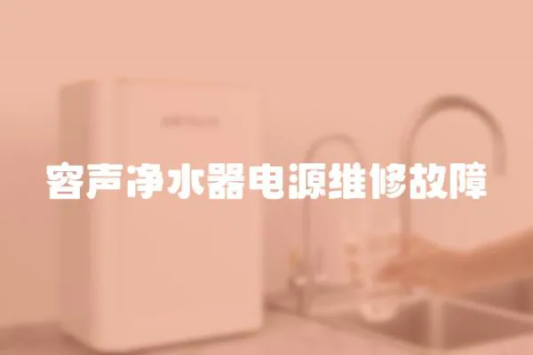 容聲凈水器電源維修故障