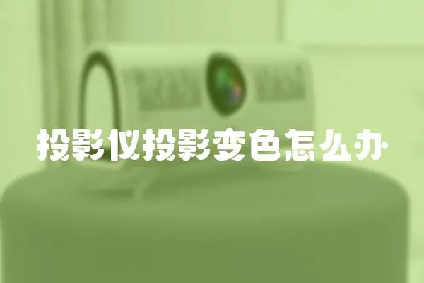 投影儀投影變色怎么辦