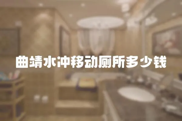 曲靖水沖移動廁所多少錢