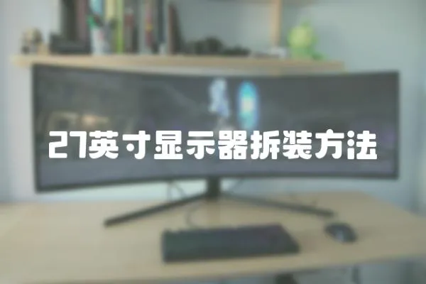 27英寸顯示器拆裝方法