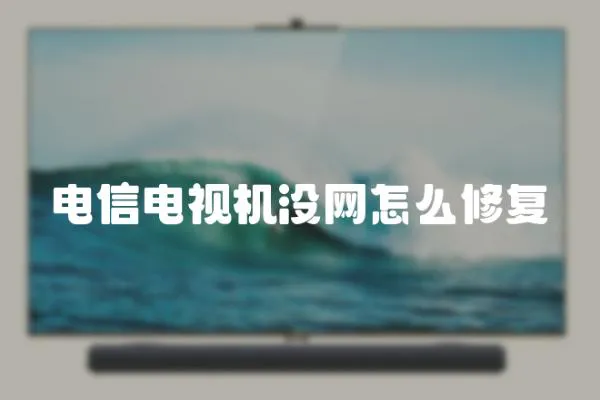 電信電視機沒網怎么修復