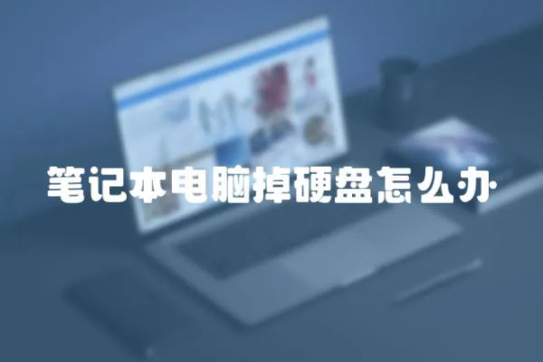 筆記本電腦掉硬盤怎么辦