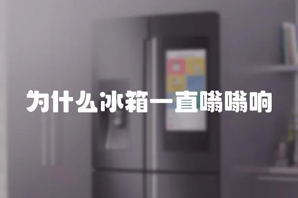 為什么冰箱一直嗡嗡響