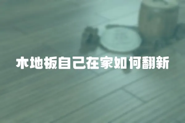 木地板自己在家如何翻新
