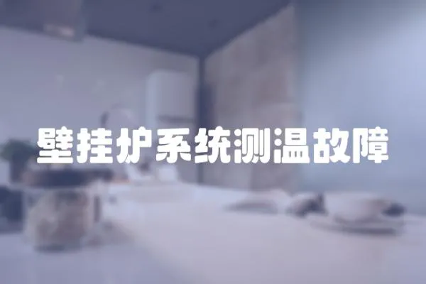 壁掛爐系統測溫故障
