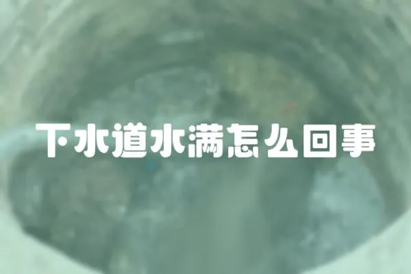 下水道水滿怎么回事