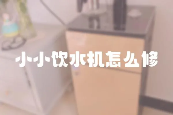小小飲水機怎么修