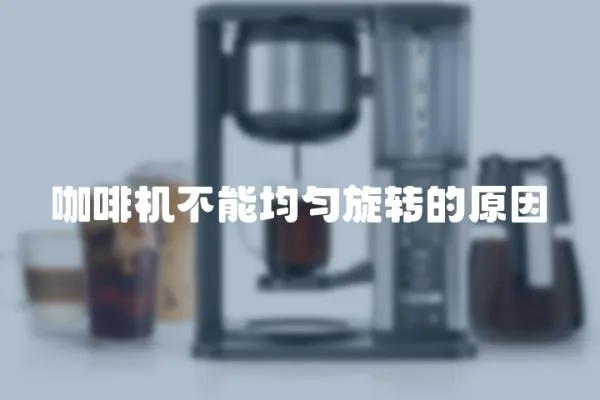 咖啡機不能均勻旋轉的原因