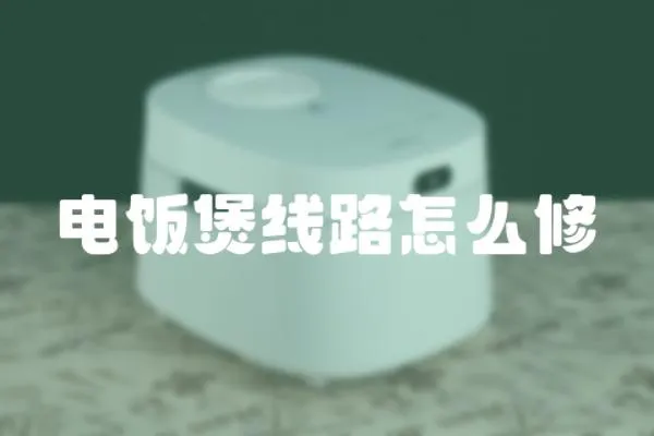 電飯煲線路怎么修
