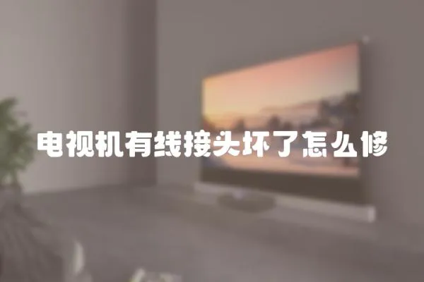電視機有線接頭壞了怎么修