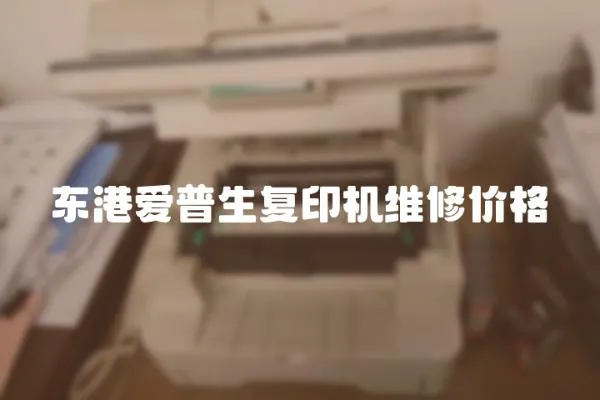 東港愛普生復印機維修價格