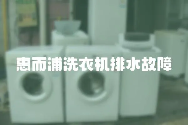 惠而浦洗衣機(jī)排水故障