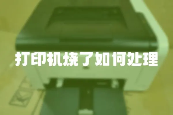 打印機燒了如何處理