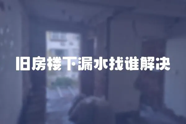舊房樓下漏水找誰解決