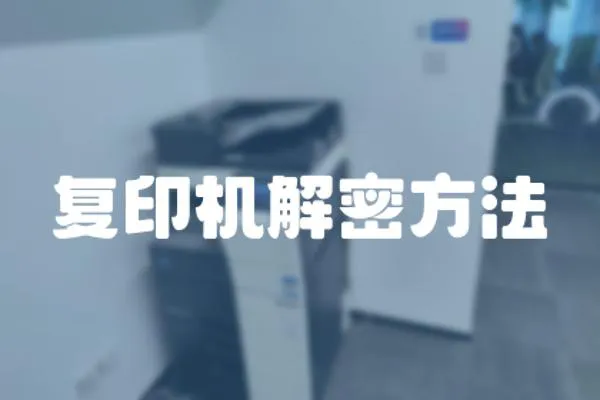 復印機解密方法