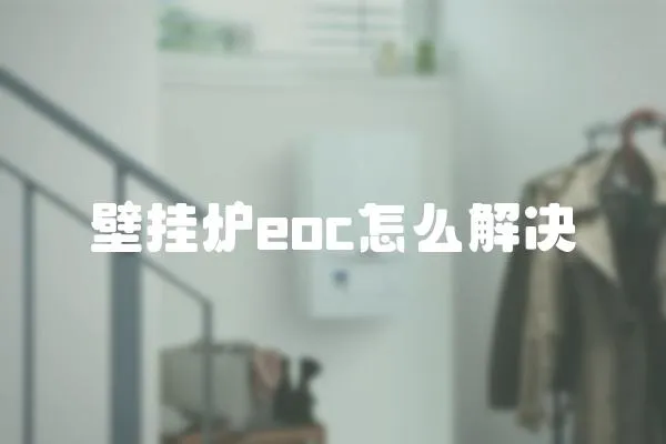壁掛爐eoc怎么解決