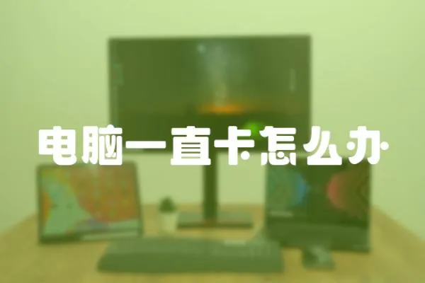 電腦一直卡怎么辦