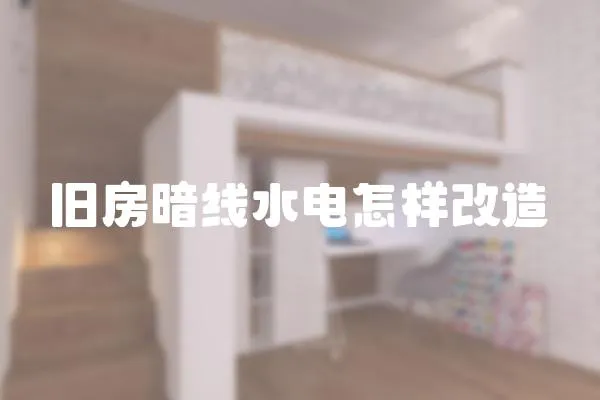 舊房暗線水電怎樣改造