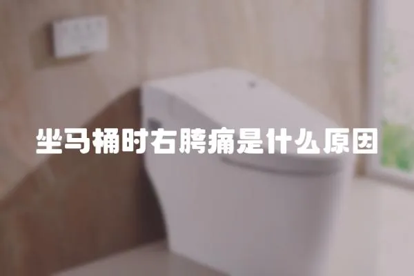 坐馬桶時右胯痛是什么原因