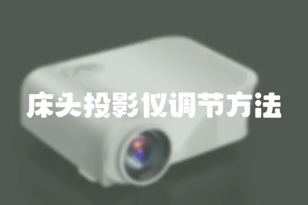 床頭投影儀調節方法