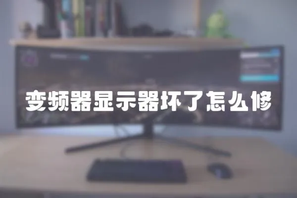 變頻器顯示器壞了怎么修