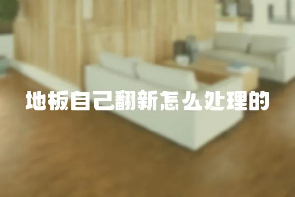 地板自己翻新怎么處理的