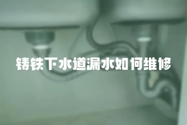 鑄鐵下水道漏水如何維修