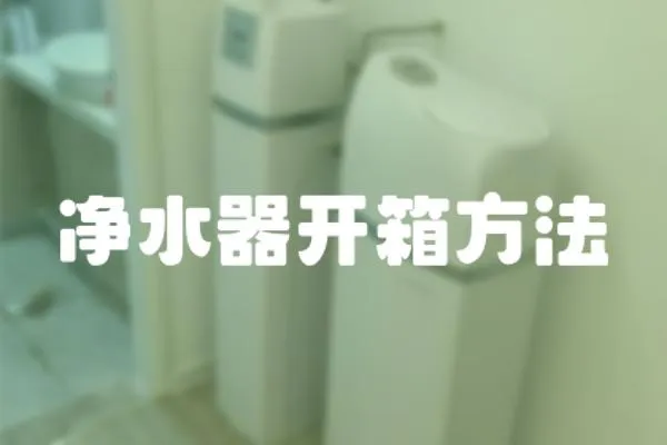 凈水器開箱方法