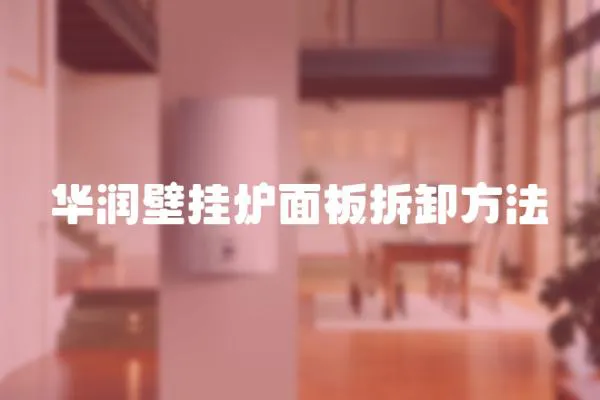 華潤壁掛爐面板拆卸方法