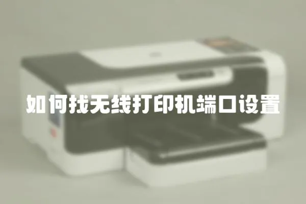 如何找無線打印機端口設置