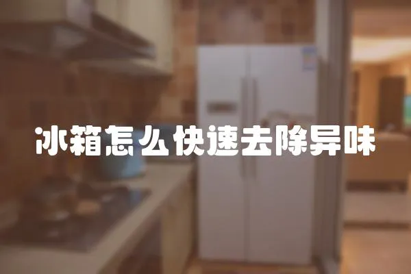 冰箱怎么快速去除異味