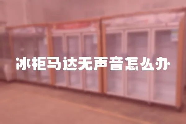冰柜馬達無聲音怎么辦