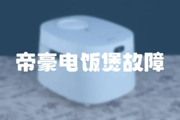 帝豪電飯煲故障