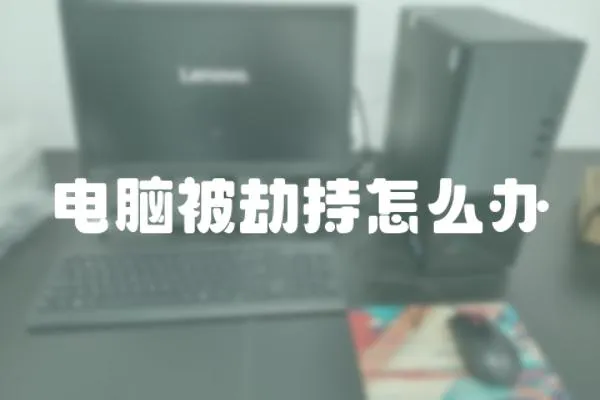 電腦被劫持怎么辦