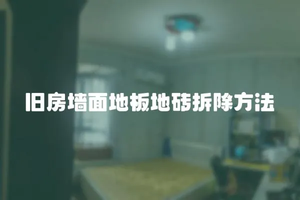 舊房墻面地板地磚拆除方法