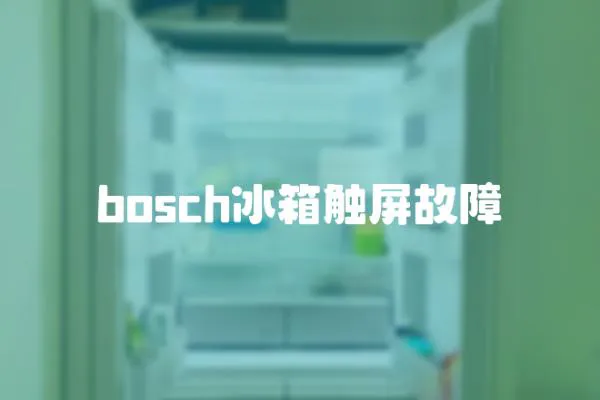 bosch冰箱觸屏故障