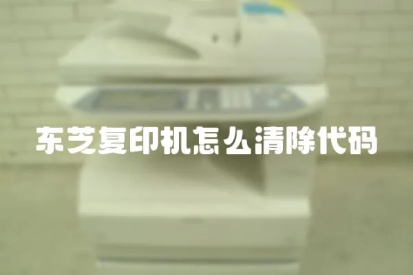 東芝復(fù)印機(jī)怎么清除代碼