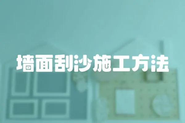 墻面刮沙施工方法