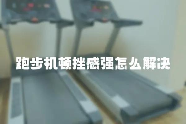 跑步机顿挫感强怎么解决