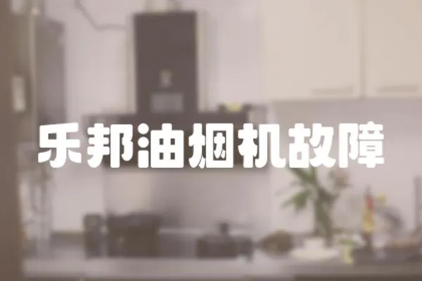 樂邦油煙機故障