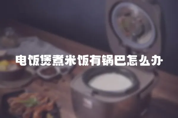 電飯煲煮米飯有鍋巴怎么辦