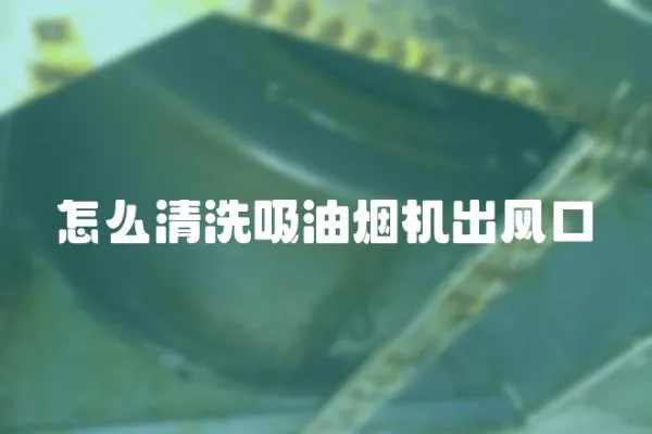 怎么清洗吸油煙機出風口