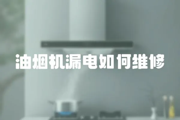 油煙機漏電如何維修