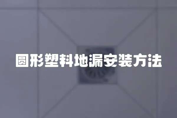 圓形塑料地漏安裝方法