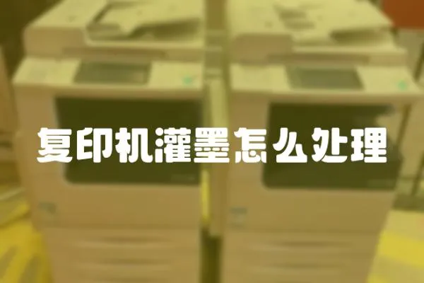 復印機灌墨怎么處理