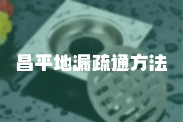 昌平地漏疏通方法