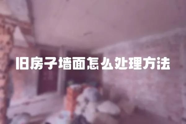 舊房子墻面怎么處理方法