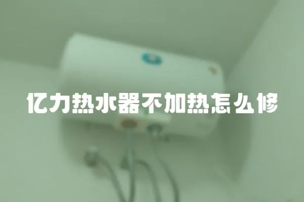 億力熱水器不加熱怎么修
