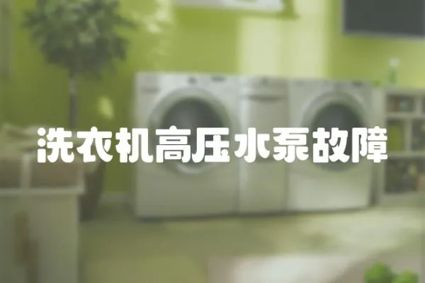 洗衣機(jī)高壓水泵故障